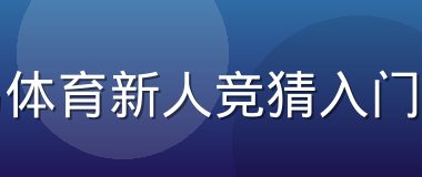 半岛体育新人竞猜入门指南