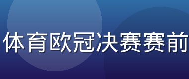 半岛体育欧冠决赛赛前分析
