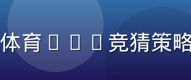 半岛体育NBA竞猜策略指南