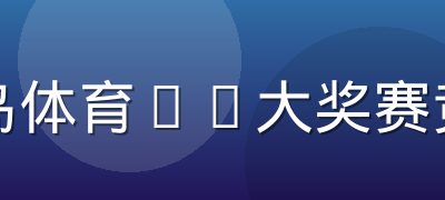 半岛体育F1大奖赛竞猜